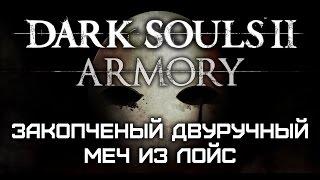 Dark Souls II Armory #21 - Закопченый двуручный меч из Лойс