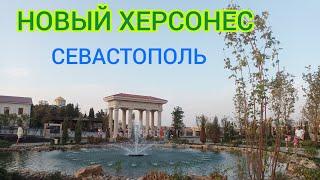 НОВЫЙ ХЕРСОНЕС ТАВРИЧЕСКИЙ / КРАСИВАЯ ИНФРОСТРУКТУРА /СЕВАСТОПОЛЬ /КРЫМ