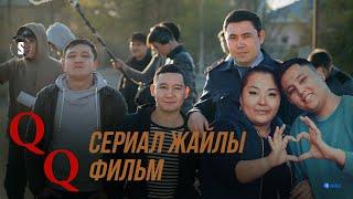 Шындықты көрсеткіміз келді | QQ | Сериал жайлы фильм