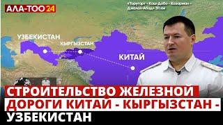 Строительство железной дороги Китай - Кыргызстан - Узбекистан