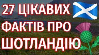 Цікаві Факти про Шотландію 󠁧󠁢󠁳󠁣󠁴󠁿