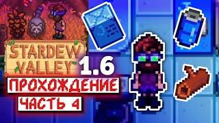 Голодный енот и Джоджа-кольный апгрейд | Прохождение Stardew Valley 1.6 | часть 4