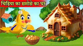 चिड़िया का समोसा Samosa घर | tuntuni achi cartoon | tony chidiya |hindi cartoon kahani |moral story