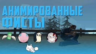 Animated fist gta sa/ Анимированный фист [ссылка в описании]