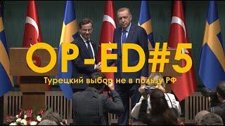 OP-ED#5 - Турцию молча продавили: реакция Кремля на ратификацию членства Швеции в НАТО