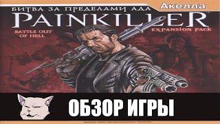 Пик франшизы I Обзор игры: Painkiller: Battle Out of Hell