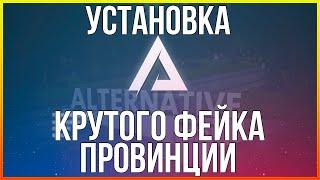 КАК СКАЧАТЬ И УСТАНОВИТЬ КРУТОЙ ФЕЙК ПРОВИНЦИИ Alternative RP