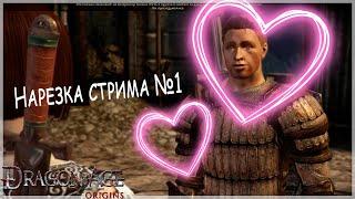 Экспериментальная нарезка стрима  - Dragon Age: Origins 