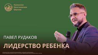 Павел Рудаков - Лидерство ребёнка