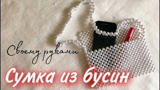 МОНШАҚТАН СӨМКЕ ТОҚУ. Жемчужная сумка Қазақша видео. Сумка из бусин.Bead Bag Pearls.#сумкаизбуси