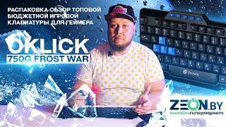 РАСПАКОВКА-ОБЗОР ТОПОВОЙ БЮДЖЕТНОЙ ИГРОВОЙ КЛАВИАТУРЫ ДЛЯ ГЕЙМЕРА Oklick 750G FROST WAR, USB