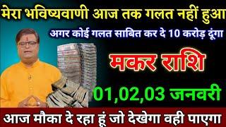 मकर राशि वालों 29,30,31 दिसंबर जो होने वाला है जिंदगी बदल जाएगी बड़ी खुशखबरी। Makar Rashi