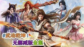 #武动乾坤 | 无删减版全集：远古六主齐聚武会岛，林动组建联盟共同抵御异魔大军！！ 【武动乾坤  Martial Universe 】