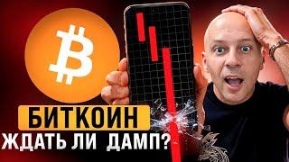 Биткоин. Когда ждать дамп осенью 2024? Когда ждать рост альткоинов?