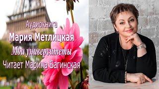 Аудиокнига Мария Метлицкая рассказ "Мои университеты" Читает Марина Багинская