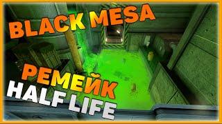 Black Mesa Обзор. Ремейк Half Life Black Mesa. Moisgames