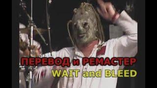 Slipknot ~ ПЕРЕВОД И РЕМАСТЕР ~ WAIT and BLEED ~  Live