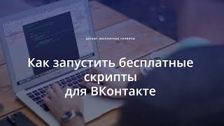 Как запустить скрипты для ВКонтакте