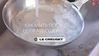 Как мыть посуду Le Creuset из нержавеющей стали