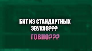 КАК СДЕЛАТЬ БИТ НА СТАНДАРТНЫХ ЗВУКАХ??? | СТАНДАРТ!!!