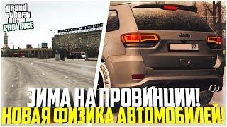 ЗИМА НА ПРОВИНЦИИ! НОВАЯ ФИЗИКА АВТОМОБИЛЕЙ! ЧТО НОВОГО? - MTA PROVINCE