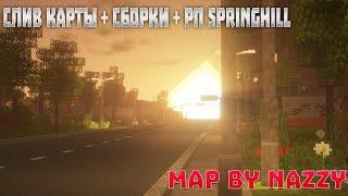 СЛИВ КАРТЫ SPRINGHILL + СБОРКИ + ТЕКСТУР ПАКА ОТ NAZZY | MINECRAFT 1.12.2