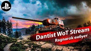 Ragnarok имбует в WoT Console