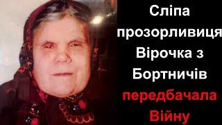 Розповідь про НЕЙМОВІРНІ зустрічі, ОДКРОВЕННЯ та ТАЄМНИЧІ пророцтва сліпої  ВІРОЧКИ з перших вуст.