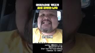 아이스크림 먹다가 골로 갈뻔한 남자[쑈옷]
