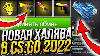 НОВАЯ ХАЛЯВА В CS:GO С ВЫВОДОМ БЕЗ ДЕПОЗИТА В 2022 ГОДУ! ТОП САЙТЫ С ХАЛЯВОЙ КС:ГО БЕЗ ПОПОЛНЕНИЯ!