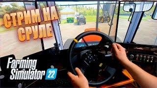 Farming Simulator 22 Карта Haut-Beyleron Стрим №2Руль 900 Logitech Driving Force GT