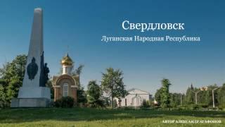 Свердловск ЛНР