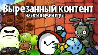 вырезанный контент из бета-версии plants vs zombies