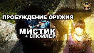 Black Desert - Мистик - пробуждение оружия + СПОЙЛЕР