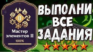 МАСТЕР ЭЛЕМЕНТОВ 2 - Как выполнить все задания гайд Геншин импакт