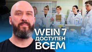 Вейн 7 доступен всем! Дарим Wein 7 студентам-технологам бродильных производств  | Умный аппарат