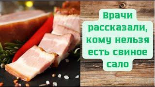 ВРАЧИ РАССКАЗАЛИ, КОМУ НЕЛЬЗЯ ЕСТЬ САЛО