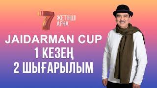 ЖАЙДАРМАН 1 КЕЗЕҢ | 2 ШЫҒАРЫЛЫМ | Jaidarman Cup | Жайдарман Кап