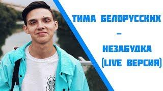 Тима Белорусских-Незабудка(Live версия)