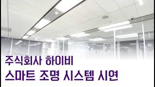 (주)하이비 스마트 조명 시스템 시연 영상 hyBee Smart lighting system DEMO