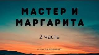 Михаил Булгаков | Мастер и Маргарита | Аудиокнига