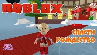 РОБЛОКС СПАСТИ РОЖДЕСТВО | ОББИ - ROBLOX SAVE CHRISTMAS OBBY | РОБЛОКС НА РУССКОМ