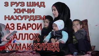 3 РУЗ ШИД ХИЧИ НАХУРДЕМ АЗ БАРОИ АЛЛОҲ  КУМАК КУНЕД