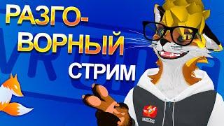 Общаемся на разные темы  MagicFoxG