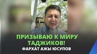 ПРИЗЫВАЮ К МИРУ ТАДЖИКОВ! | Фархат ажы Юсупов | 18.09.2022