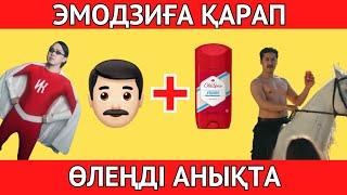 Эмодзиға ҚАРАП, танымал ӨЛЕҢДІ ТАП | ҚАЗАҚША Quiz 2024