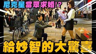 給妙智的大驚喜! 尼克星在公開場合當眾求婚!? 讓妙智好感動~｜尼克星直播精華｜