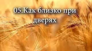 05 Как близко при дверях