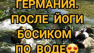 ГЕРМАНИЯ, БАГЕРЗЕЭ. ПОСЛЕ ЙОГИ БОСИКОМ ПО ВОДЕ... ДО ЧЕГО ЖЕ ЗДОРОВО