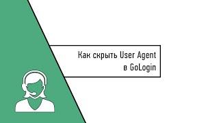 Как скрыть User Agent в GoLogin